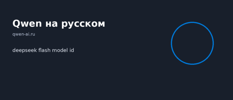 deepseek flash model id — иллюстрация, Qwen на русском