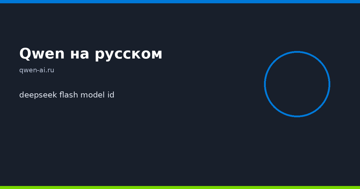deepseek flash model id — иллюстрация, Qwen на русском