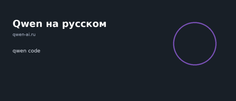 qwen code — иллюстрация, Qwen на русском