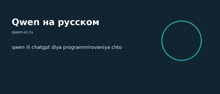qwen ili chatgpt dlya programmirovaniya chto vybrat razrabotchiku — иллюстрация, Qwen на русском