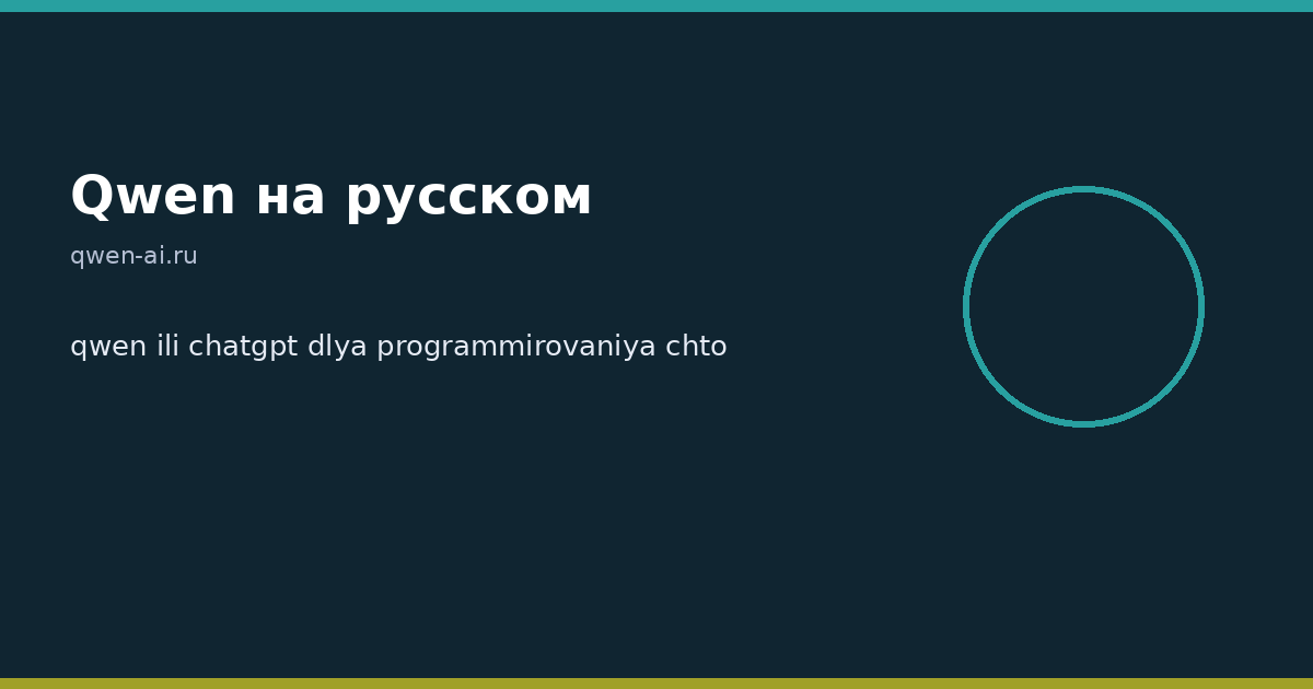 qwen ili chatgpt dlya programmirovaniya chto vybrat razrabotchiku — иллюстрация, Qwen на русском