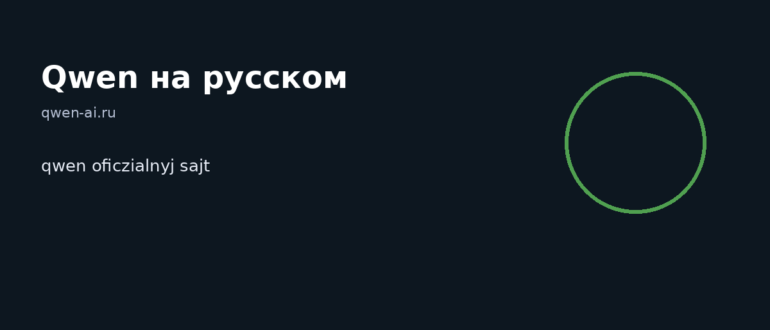 qwen oficzialnyj sajt — иллюстрация, Qwen на русском