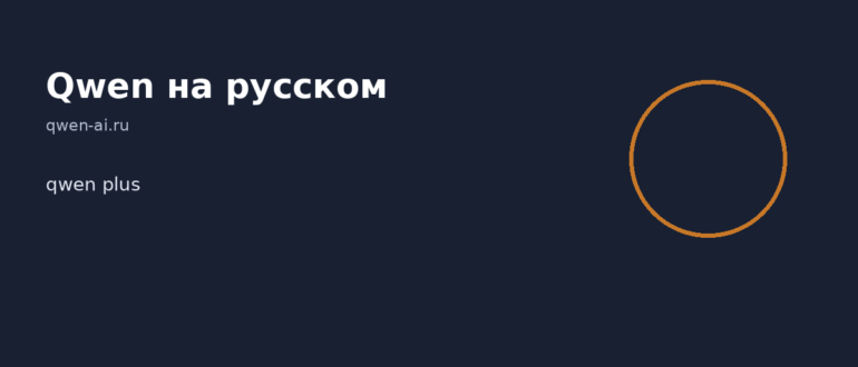 qwen plus — иллюстрация, Qwen на русском